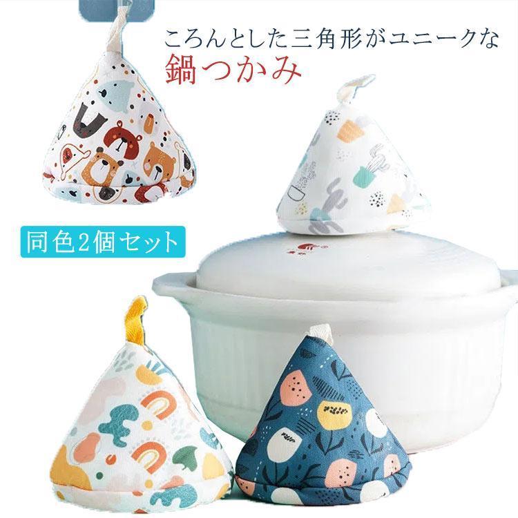 2個セット 総柄 三角形 鍋掴み ミトン キッチン雑貨 コットン 北欧