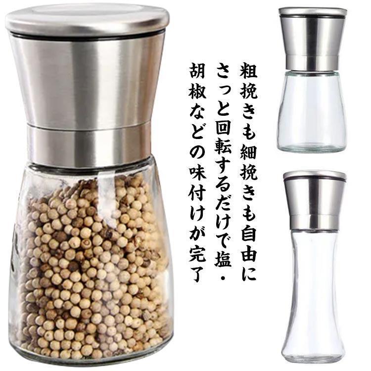 細挽き 海塩 ソルトミル ペッパーミル 岩塩ミル こしょう挽き 塩挽き