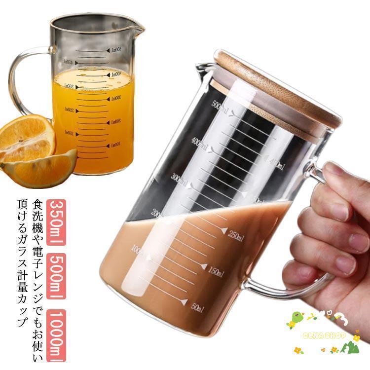 計量カップ 500ml 1000ml 1L 耐熱ガラス 目盛り付き 選べる蓋タイプ