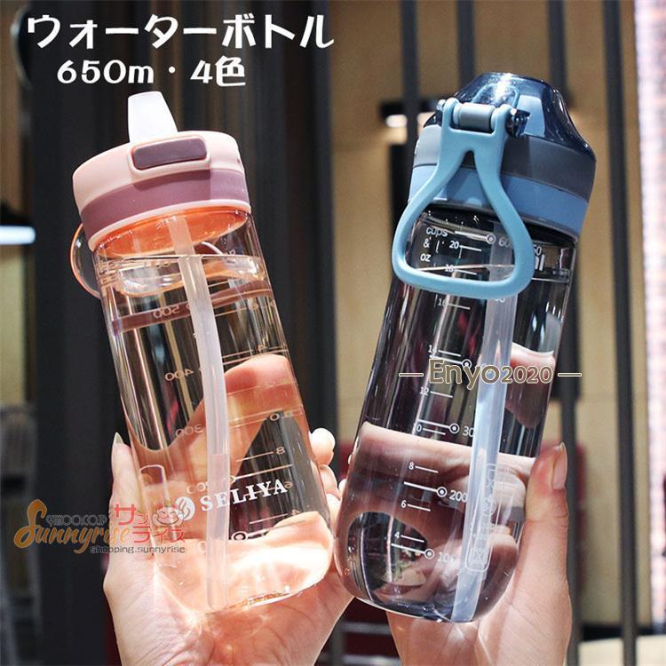 スポーツボトル アウトドア スポーツ 漏れ防止シールボトル 650ml 水筒 ウォーターボトル 水筒 ストロー付き 650ML スポーツボトル 自転車用