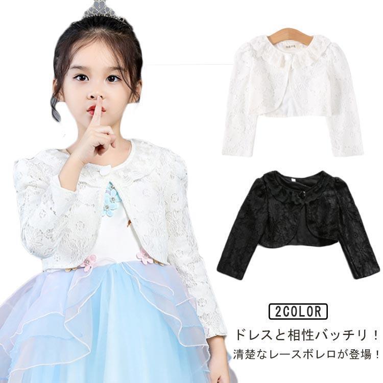 長袖 フォーマル ボレロ カーディガン 女の子 キッズ 秋 結婚式 子供
