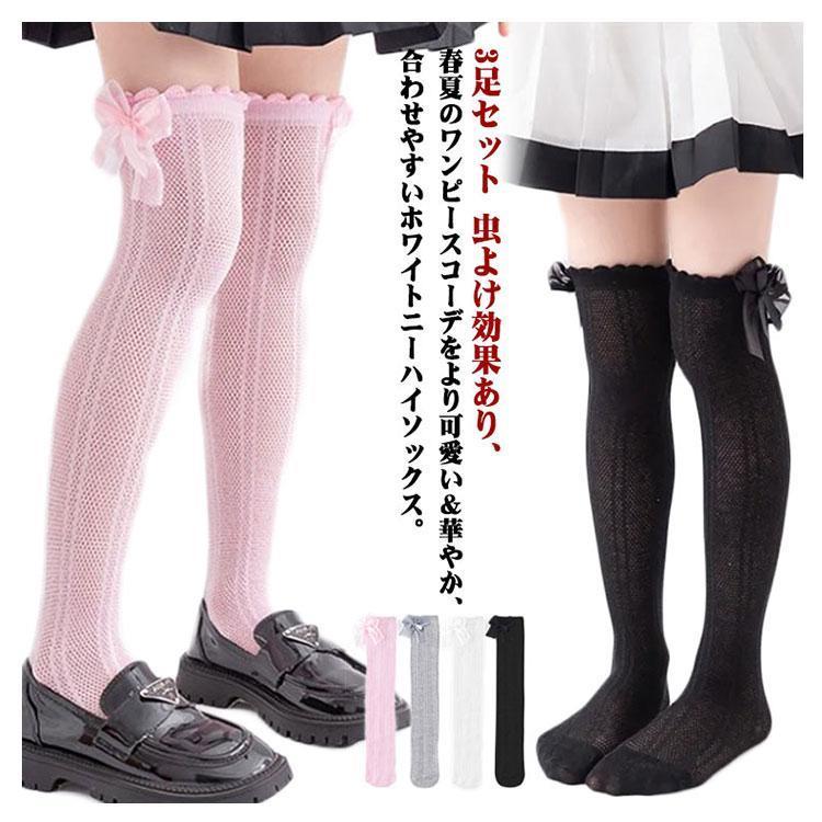 【Jane Marple】✨️未使用タグ付き✨️ニーハイソックス　3足セット 靴下 メッシュ 子供 3足セット ハイソックス 女の子 虫よけ