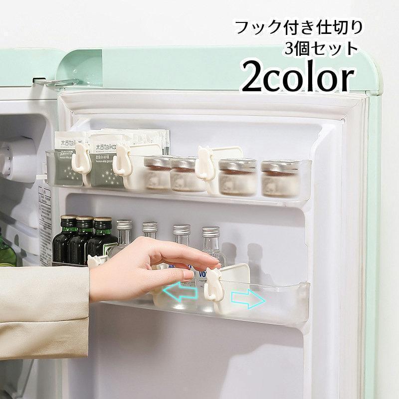 仕切り フック付き 3個セット 冷蔵庫 棚 ラック 庫内 キッチン収納