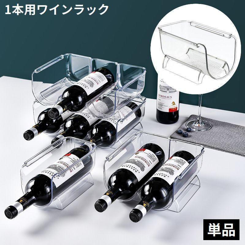 ワインラック 1本用 ワインボトルホルダー ワイン棚 ケース スタンド