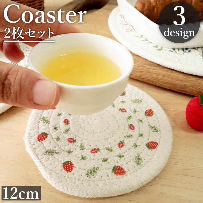 コースター 2枚セット グラス置き コップ置き 12cm 丸形 円形 手編み