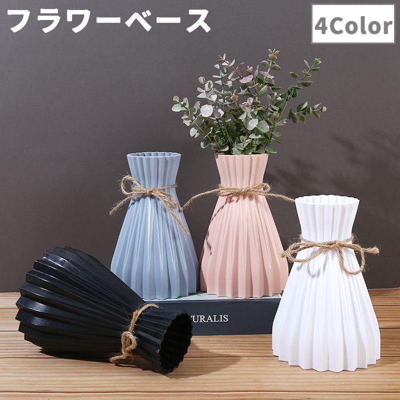 花瓶 花びん フラワーベース プラスチック製 割れにくい 卓上 装飾
