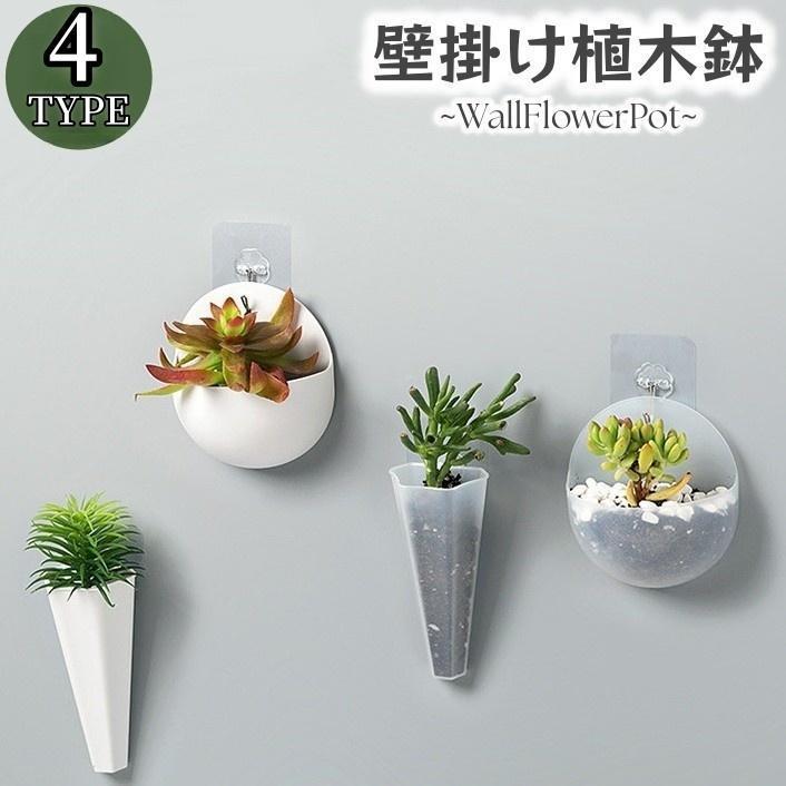 壁掛け植木鉢 壁掛けプランター インテリア 屋内用 ガーデニング 花瓶
