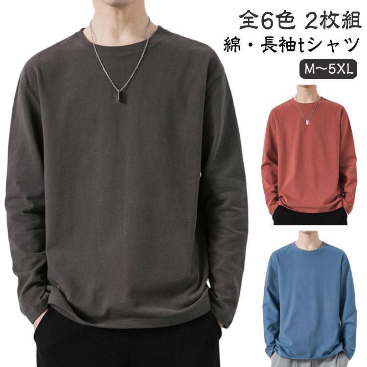 2枚セット Tシャツ メンズ 綿 長袖 tシャツ コットン ロンT クルー 