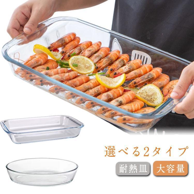 グラタン皿 スクエア 耐熱皿 ガラス 大皿 ケーキ型 長方形 お手入れ