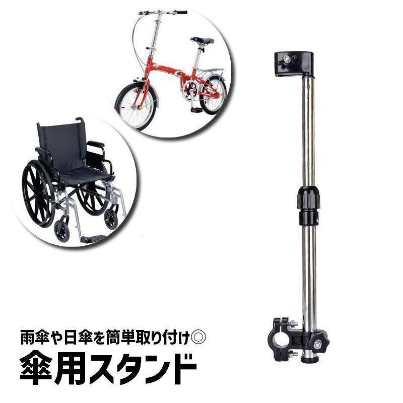 傘スタンド 自転車 ベビーカー 車いす 傘固定 ハンズフリー 日傘