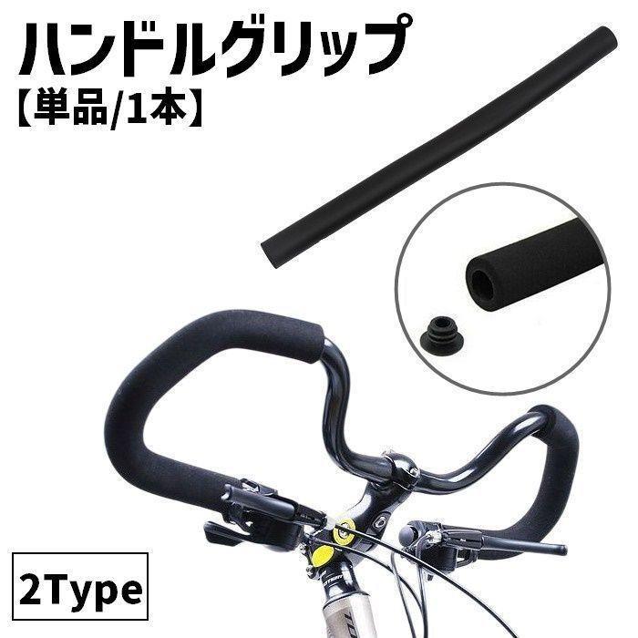 ハンドルグリップ マウンテンバイク 自転車 単品 1本 ハンドルバー