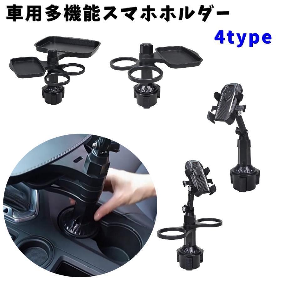 車用スマホホルダー ドリンクホルダー 多機能 トレー 小物 スマホ