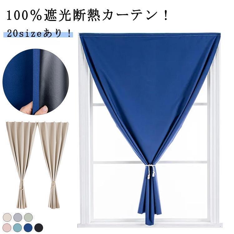遮光カーテン 小窓 100％遮光 完全遮光 マジックテープ 貼るだけ