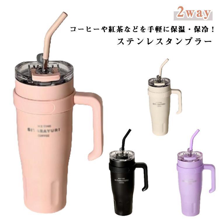ストロー付きタンブラー タンブラー 1000ML 保冷 保温 ストロー付き 直