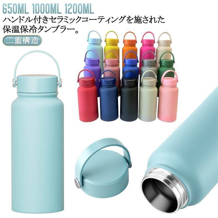 650ml 1000ml 1200ml マグボトル 水筒 セラミック コーティング 保温