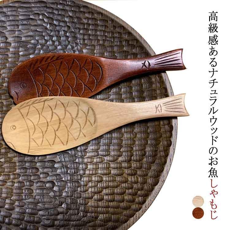 しゃもじ くっつかない 木製 軽い シンプル ナチュラル キッチンツール
