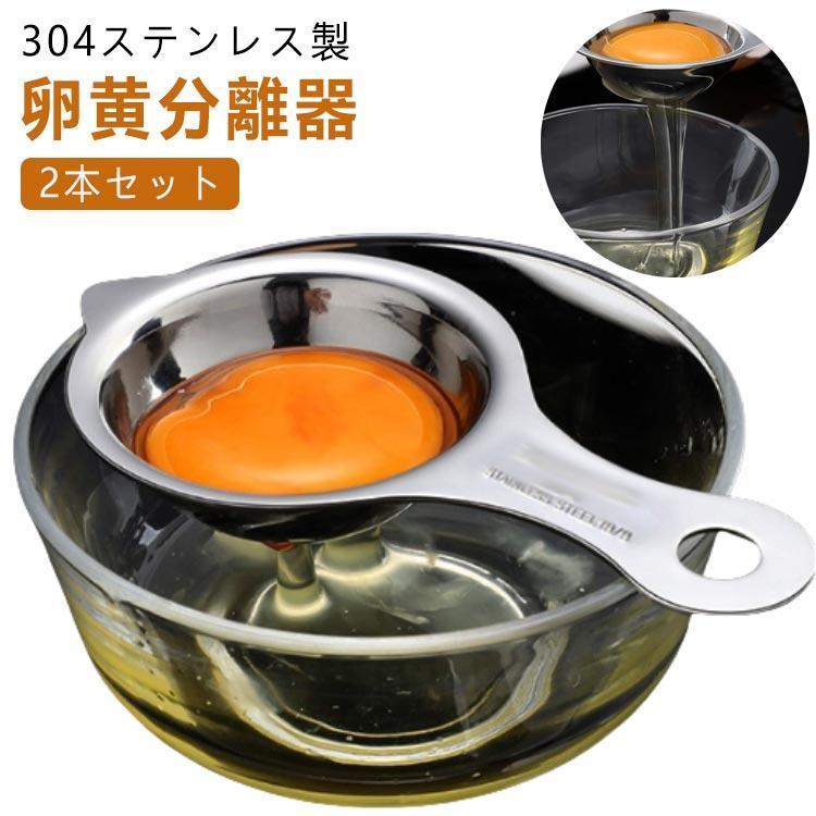 エッグセパレーター 卵黄分離器 卵黄身分け 黄身分け 白身分離器 家庭 