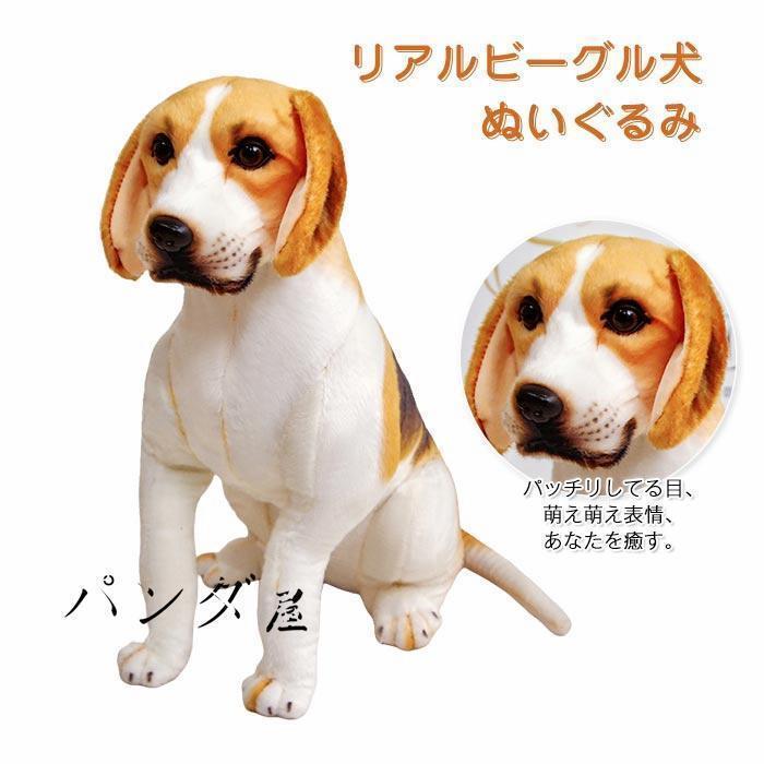 日本製リアルなビーグル犬 ぬいぐるみ 犬 ぬいぐるみ リアル ビーグル ドッグ おもちゃ 子犬 可愛い 癒し