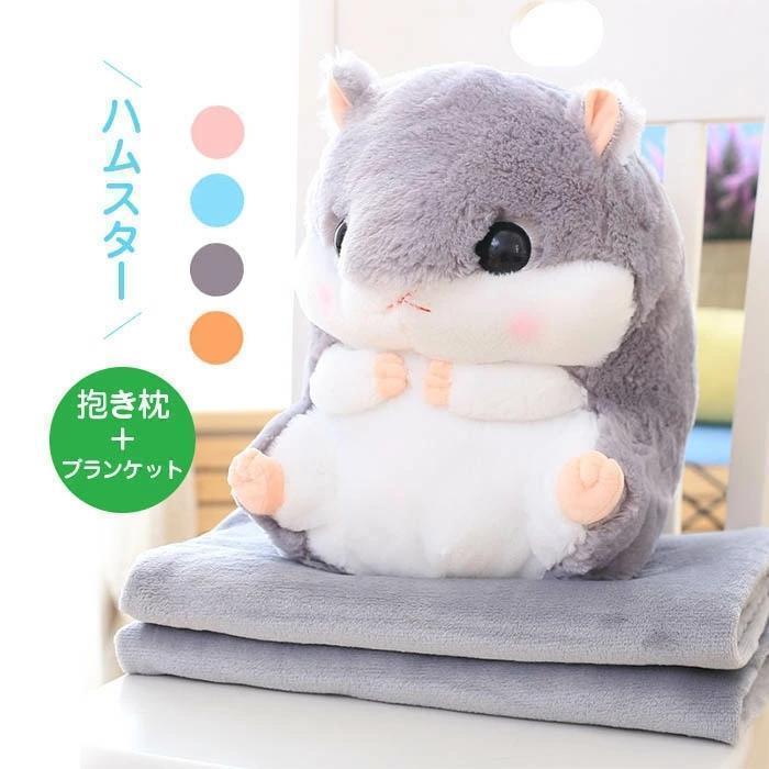 ハムスター ぬいぐるみ ブランケット付き ギフト クッション 抱き枕