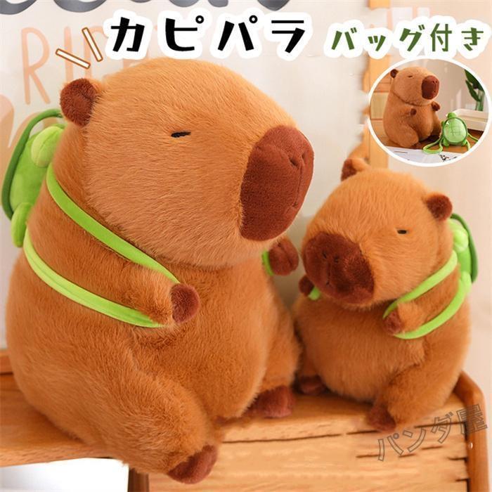 かわいいカピバラのぬいぐるみ 抱き枕 亀付き 置き物 動物 もこもこ