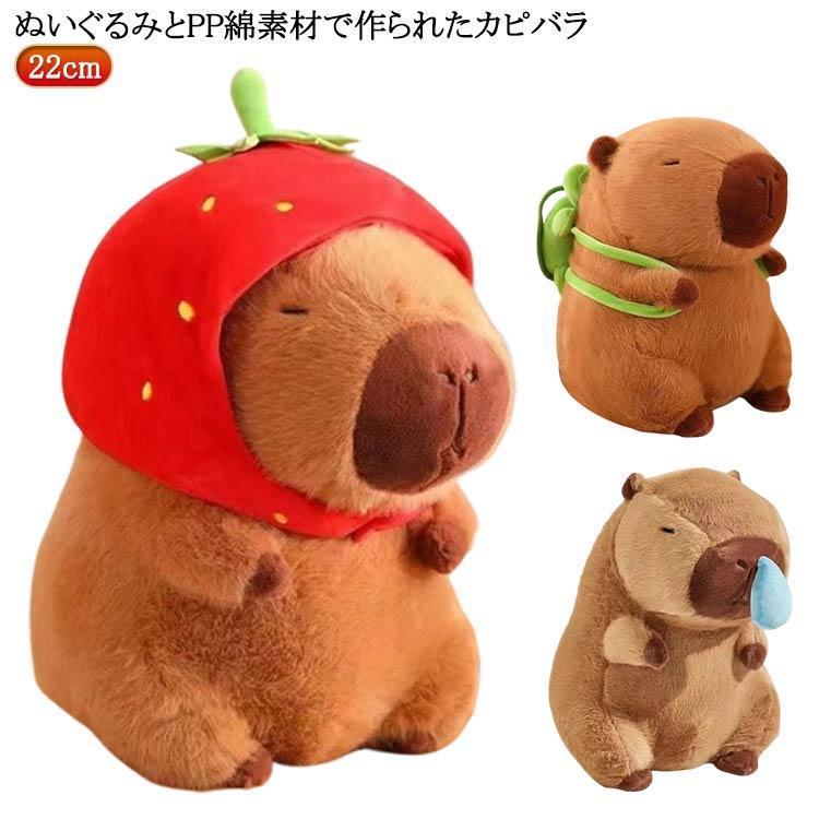 ぬいぐるみ カピバラ 動物 抱き枕 ベッド 22cm 玩具 ふわふわ もこもこ