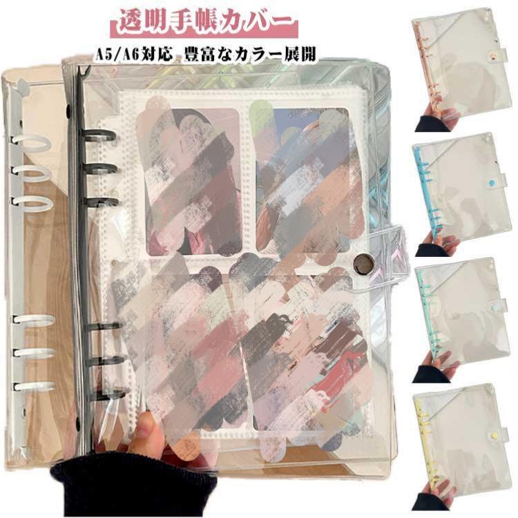 手帳カバー 透明 PVCカバー シール帳 推し活グッズ クリアバインダー