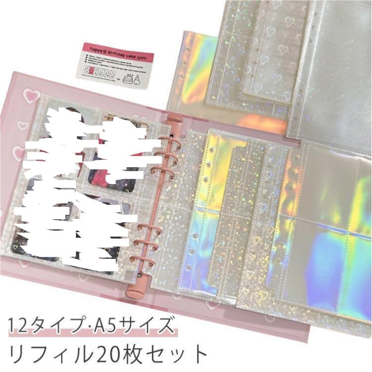 リフィル 【20枚セット】 推し活 A5サイズ 剥がせる シール帳