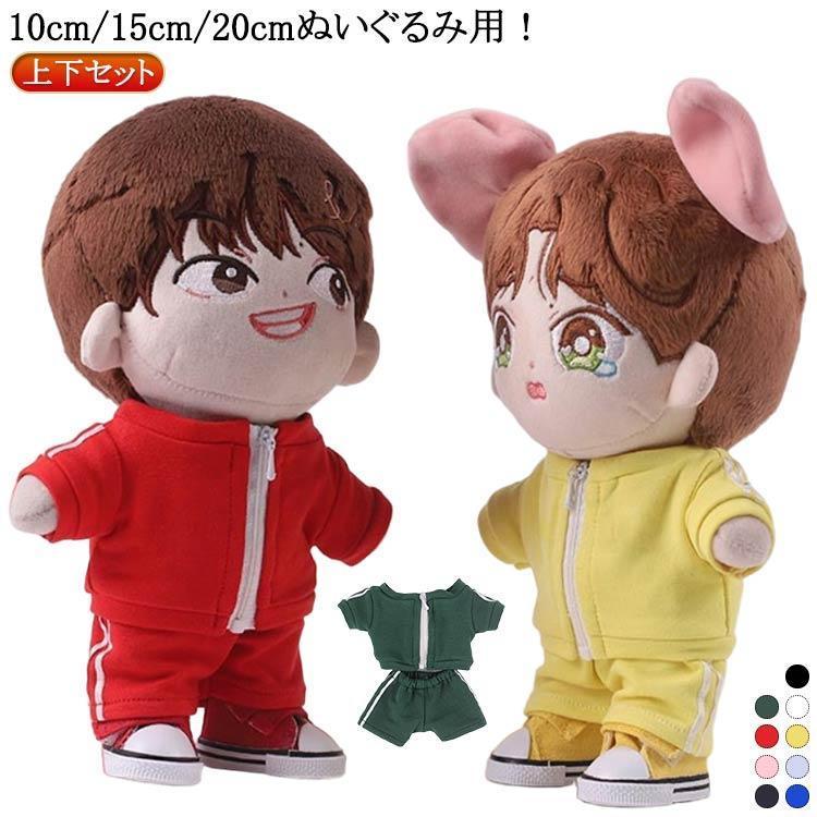 10cm ぬいぐるみ用 洋服 20cm チャック付き 上下セット ジャージ 着せ