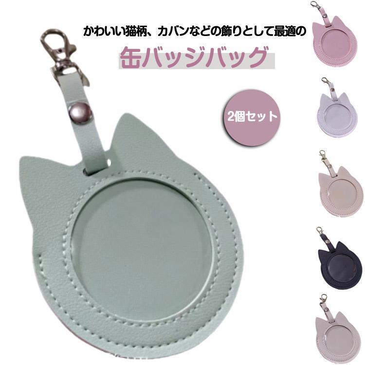 猫柄 2個セット 缶バッチケース カバー 58 レザー調 缶バッカバー 痛バ