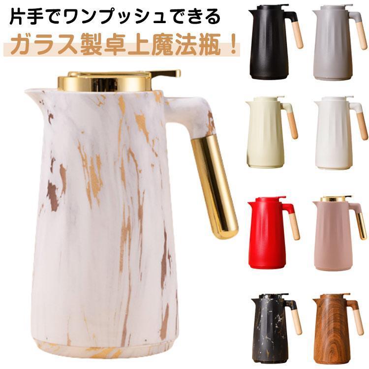 魔法瓶 ガラス製 卓上ポット 1L 保温 保冷 水筒 まほうびん 真空断熱