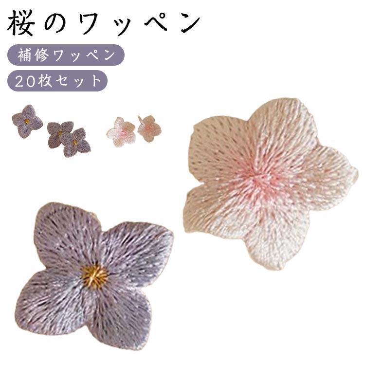 桜ワッペン さくらワッペン 刺繍ワッペン 布 20枚セット 花びら 合格
