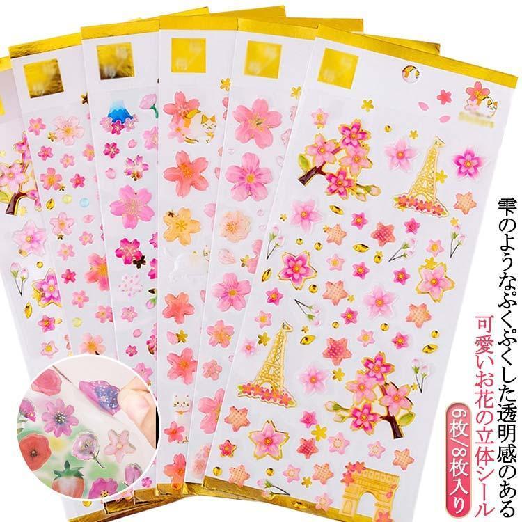 立体シール ねこ 桜 かわいい ボタニカル フラワー 6枚/8枚入り 3D