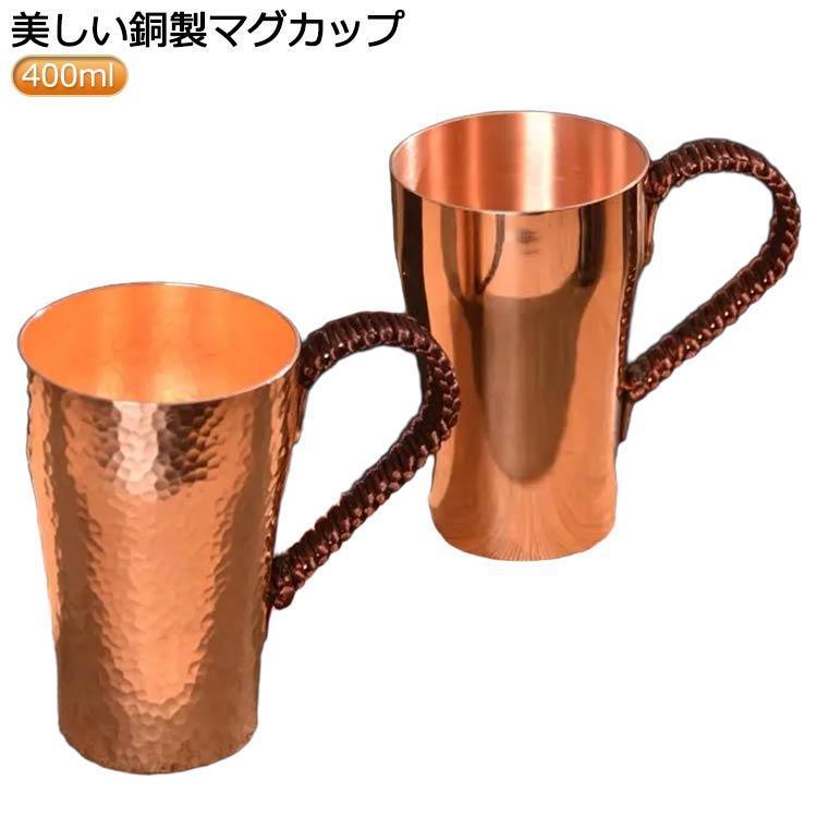 コップ 400ml マグカップ メッキなし ティーカップ 銅製 飲み物 純粋な