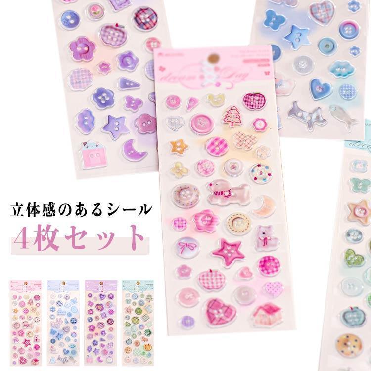 4枚セット かわいい シールセット 手帳 ぷくぷくシール 3D ごほうび