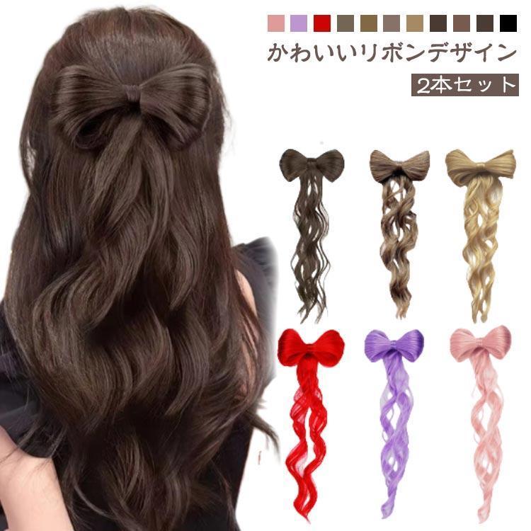 リボン ウィッグ ポイントウィッグ ヘアアレンジ つけ毛 クリップ