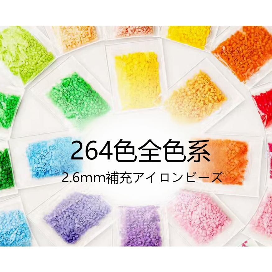 アイロンビーズ 全264色 1袋 約1000粒入り 単色 補充のため アイロン