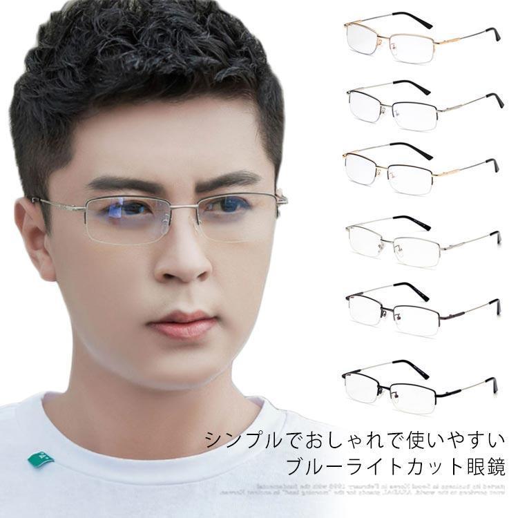 度なしブルーライトカット メガネ、メガネ、紫外線100%カット、ザ