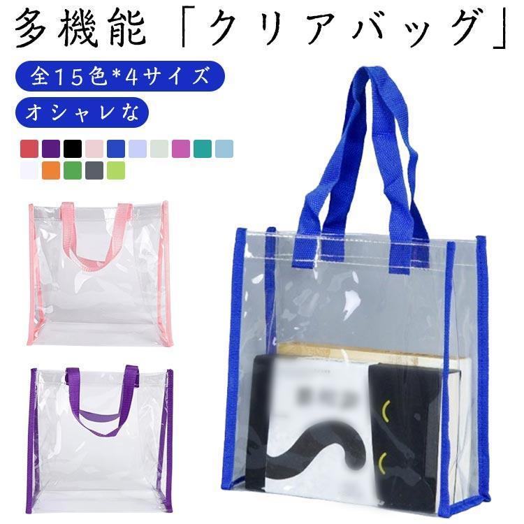 透明バッグ ビニールバッグ 全15色 雨 カバーバッグ カラフル