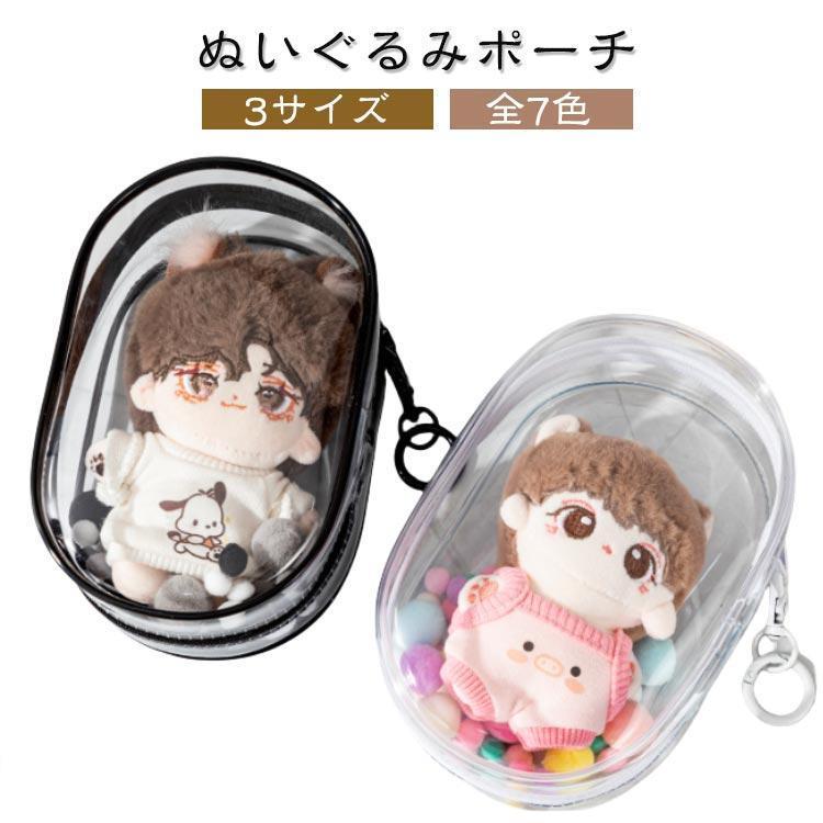 推し活 推し活グッズ バッグ 透明 ぬい ぬいぐるみポーチ クリアポーチ