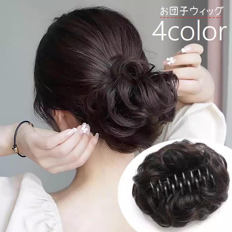 お団子ウィッグ ポイントウィッグ ヘアクリップ バンスクリップ 部分
