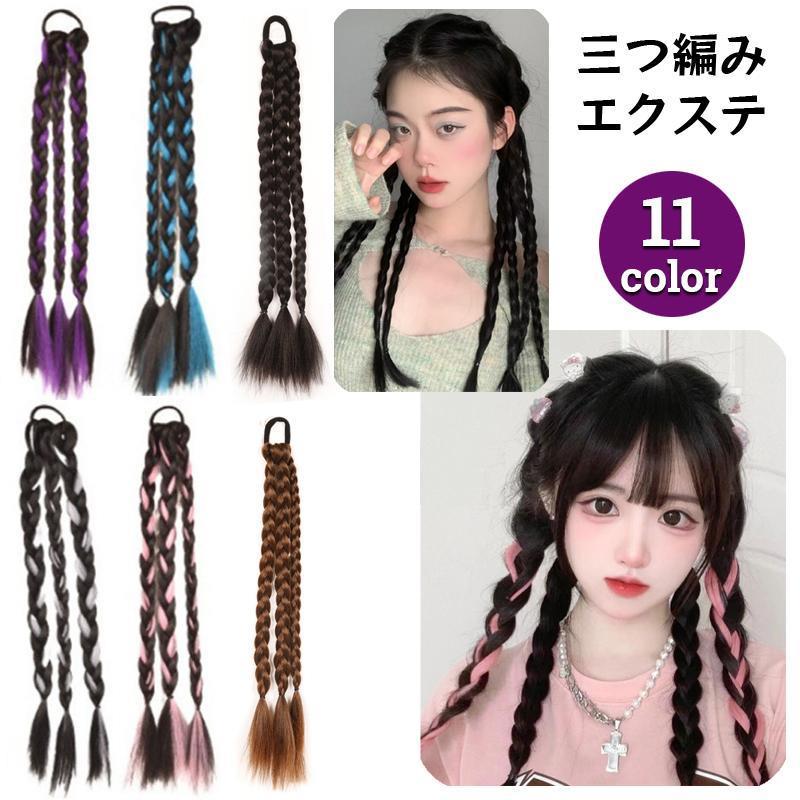エクステ 三つ編み エクステンション ヘアゴム レディース つけ毛 部分