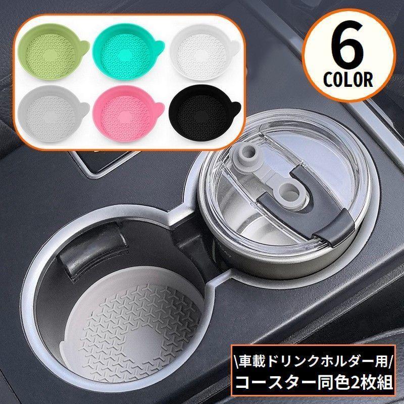 車用コースター 2枚セット シリコン製 ドリンクホルダー用 カップ