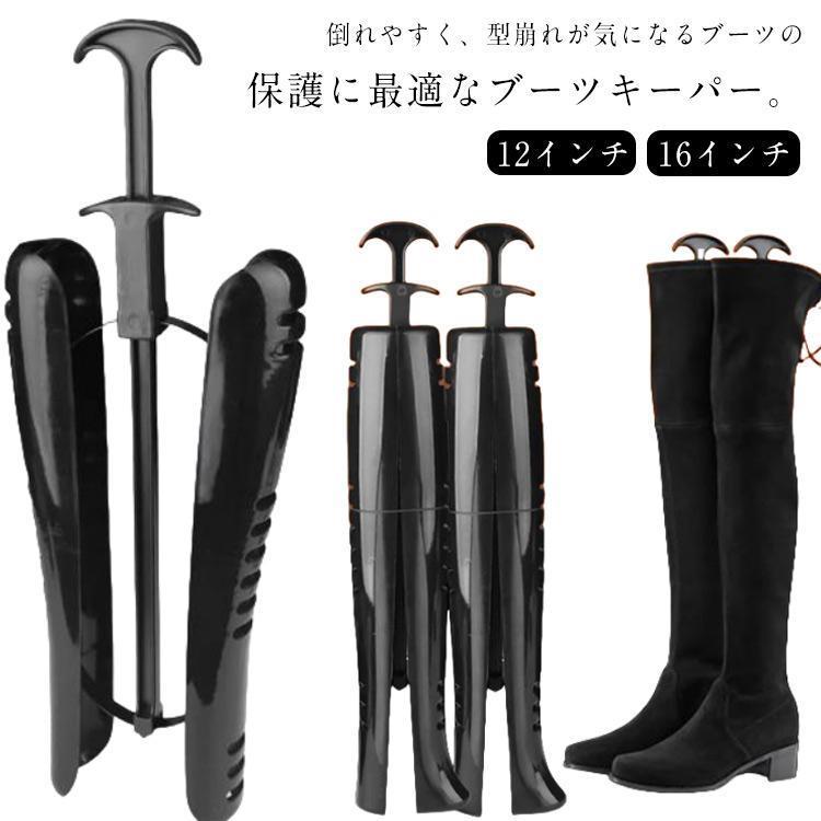 型崩れ防止 ニーハイブーツ 左右1組 シューキーパー シワ防止 ブーツ