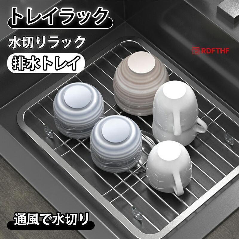 水切りラック トレイラック 食器乾燥 排水トレ まな板スタンド まな板