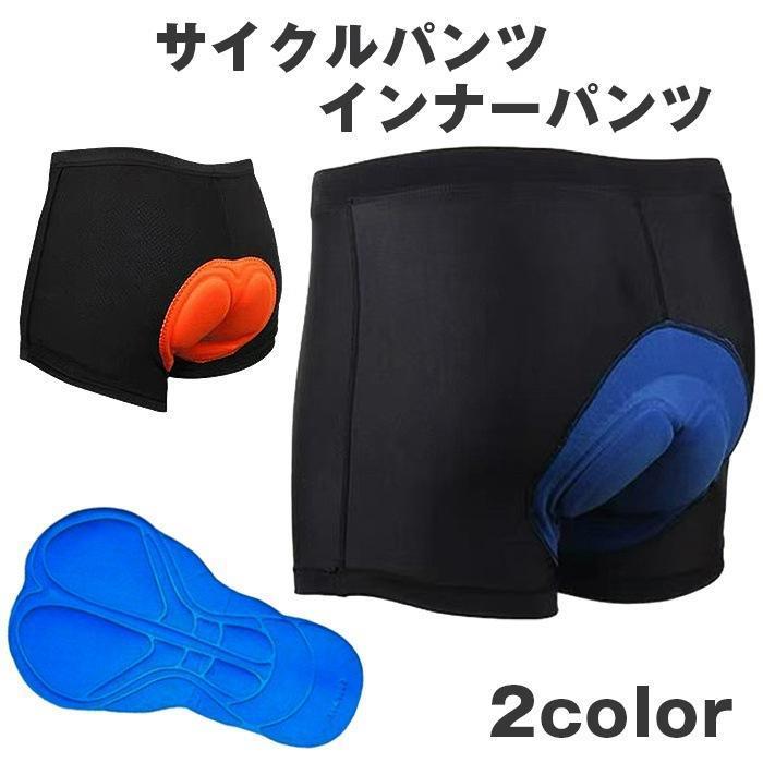 サイクルインナーパンツ メンズ 3Dパッド付き 男女兼用 痛み軽減 衝撃