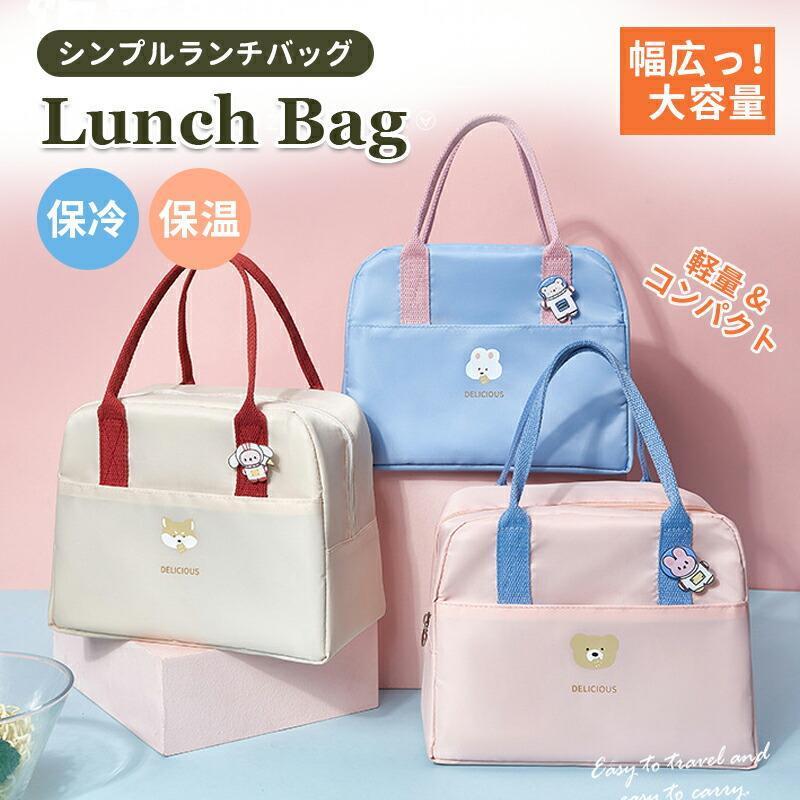 保温 ランチバッグ お弁当袋 保冷 かわいい バッグ 弁当 ランチ