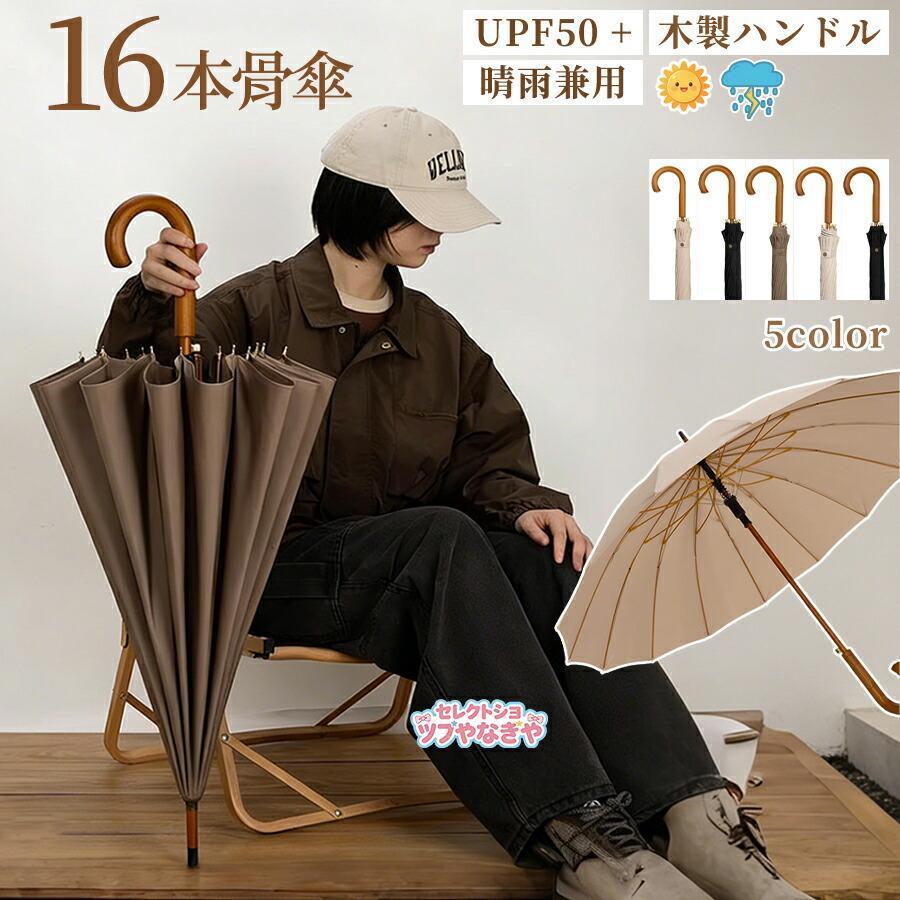 長傘レディース メンズ 長柄 日傘 雨傘 晴雨兼用かさ UVカット 紫外線
