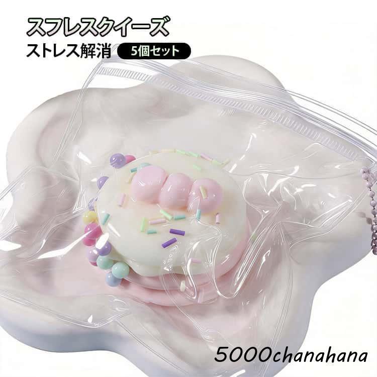 5個セット ストレス解消 ふわふわ 本物のような スフレ スクイーズ