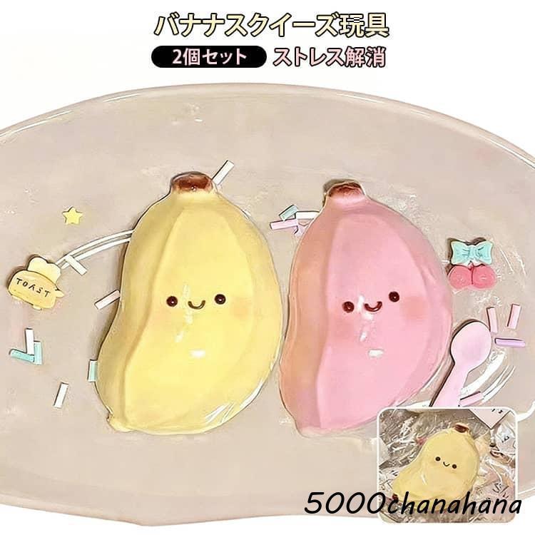 バナナ スクイーズ ふわふわ 握る 2個セット 大人 スクイーズ玩具
