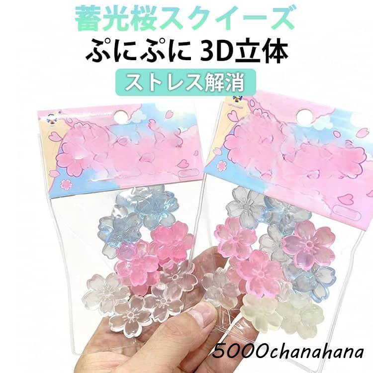 蓄光桜スクイーズ ぷくぷく スクイーズ ぷにぷに ミニスクイーズ